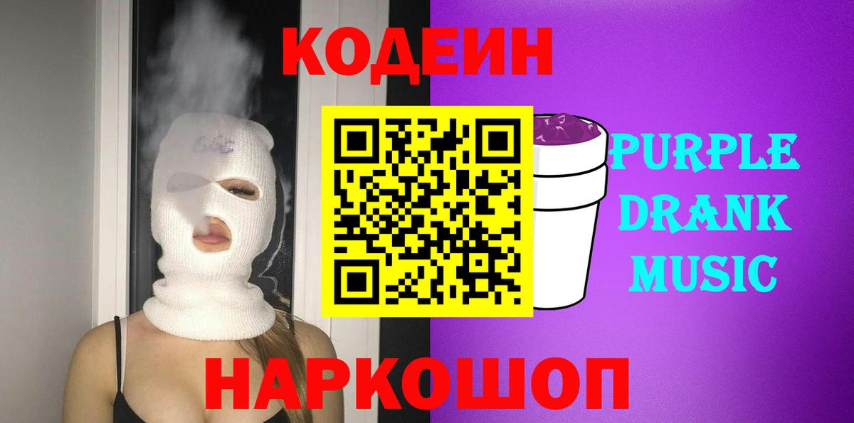 Codein Purple Drank Михайловск