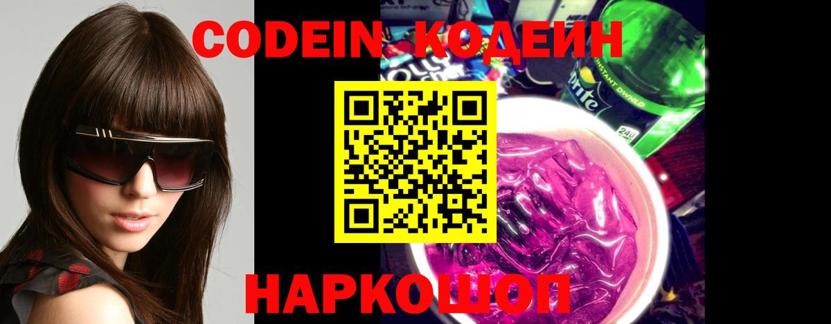 Codein Purple Drank  Codein Purple Drank  Михайловск  Вход с VPN 